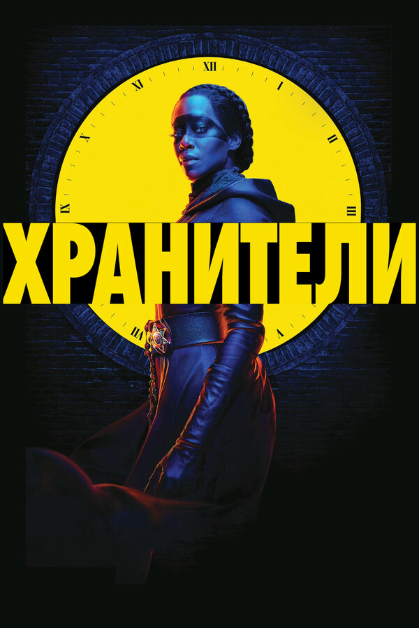 Хранители - постер сериала